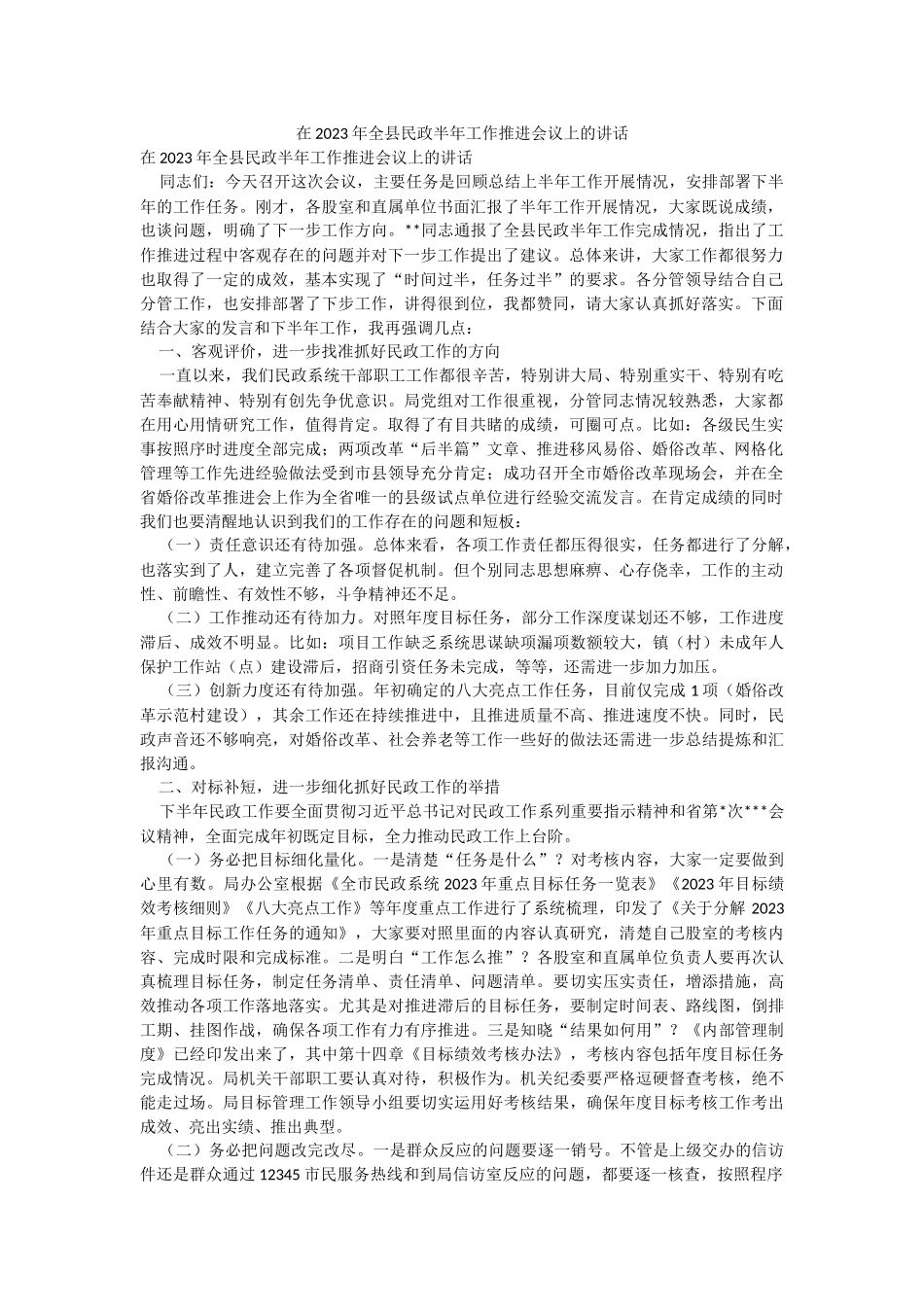 在2023年全县民政半年工作推进会议上的讲话.docx_第1页
