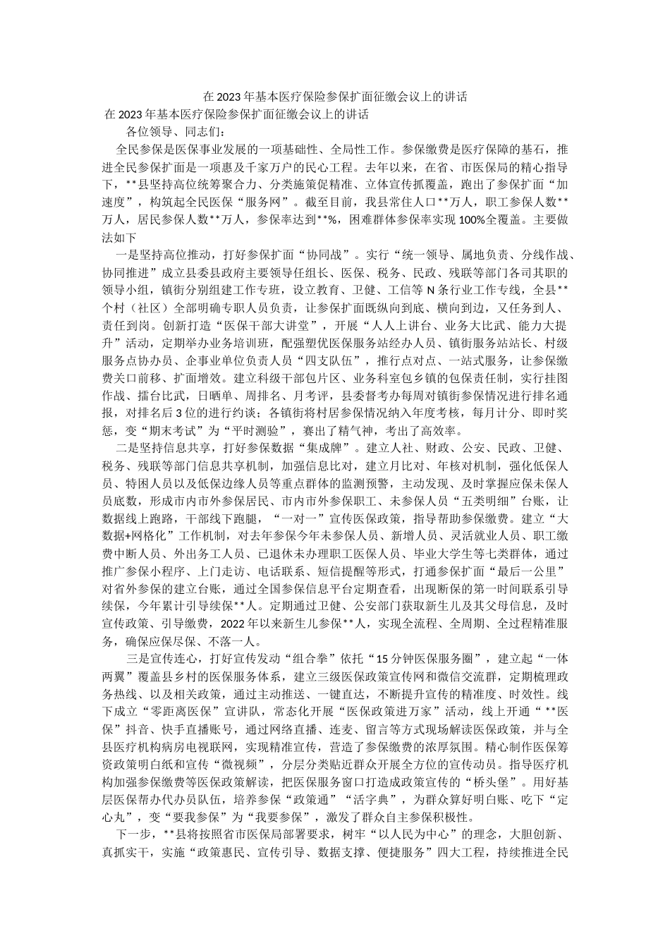 在2023年基本医疗保险参保扩面征缴会议上的讲话.docx_第1页