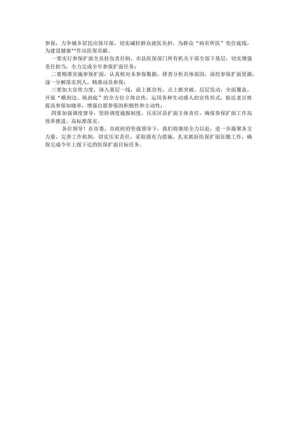 在2023年基本医疗保险参保扩面征缴会议上的讲话.docx_第2页