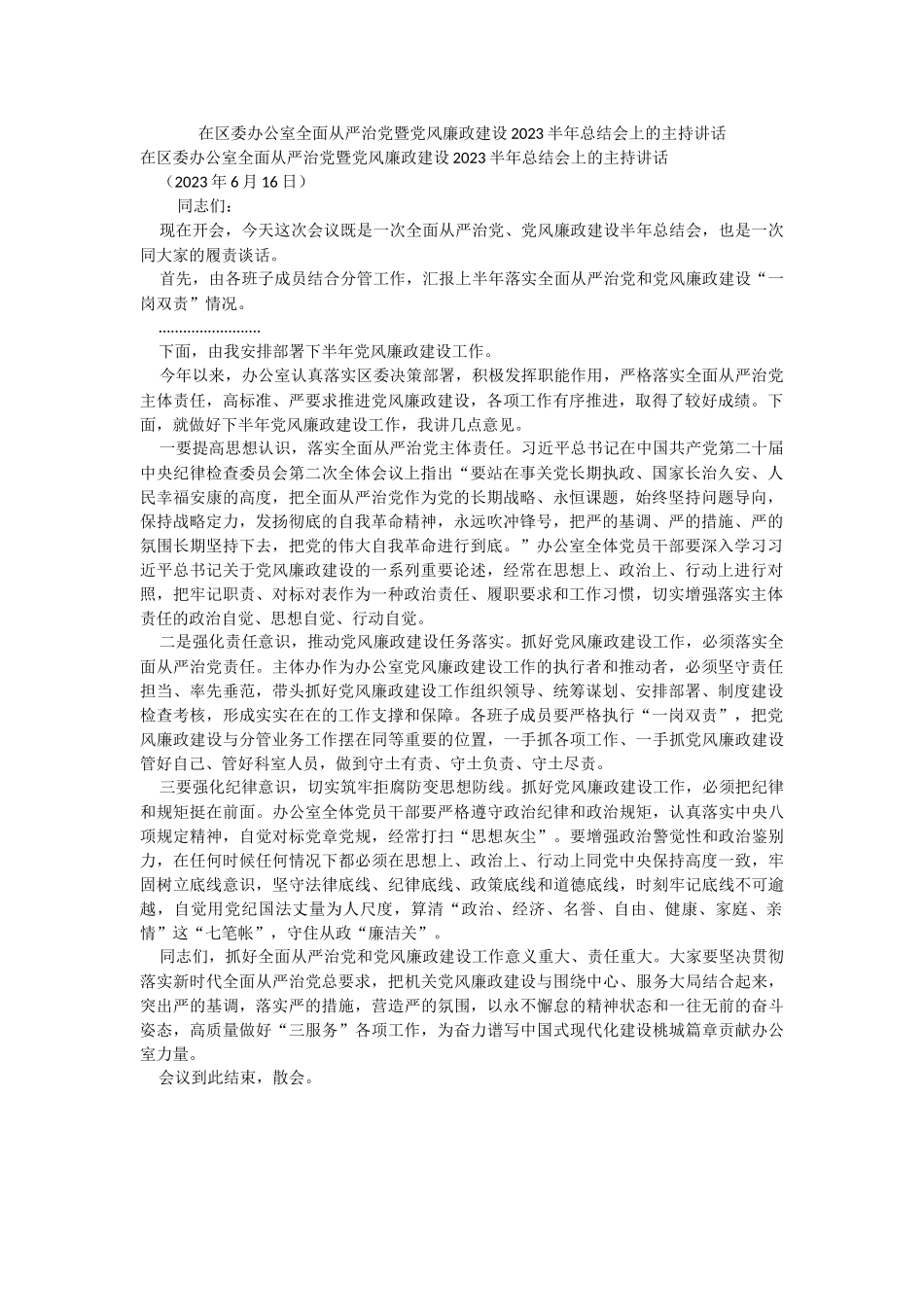 在区委办公室全面从严治党暨党风廉政建设2023半年总结会上的主持讲话.docx_第1页