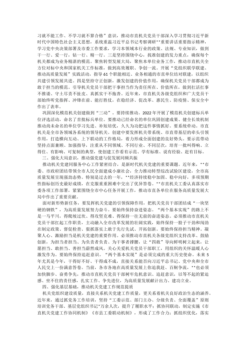 常委秘书长在2023年机关党的建设工作会议上的讲话.docx_第2页