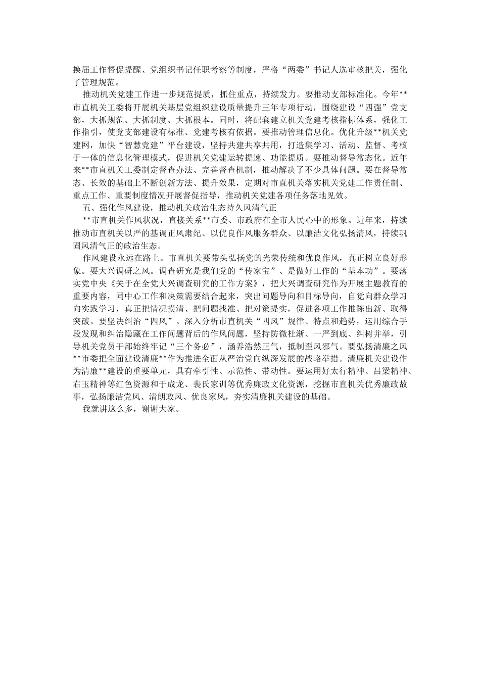 常委秘书长在2023年机关党的建设工作会议上的讲话.docx_第3页