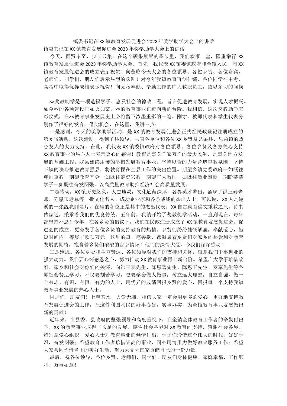 镇委书记在XX镇教育发展促进会2023年奖学助学大会上的讲话.docx_第1页