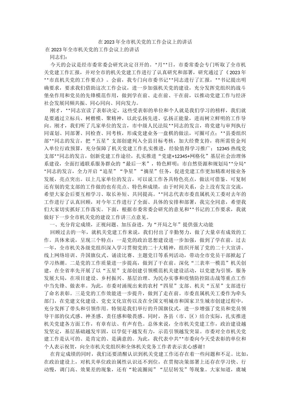 在2023年全市机关党的工作会议上的讲话.docx_第1页