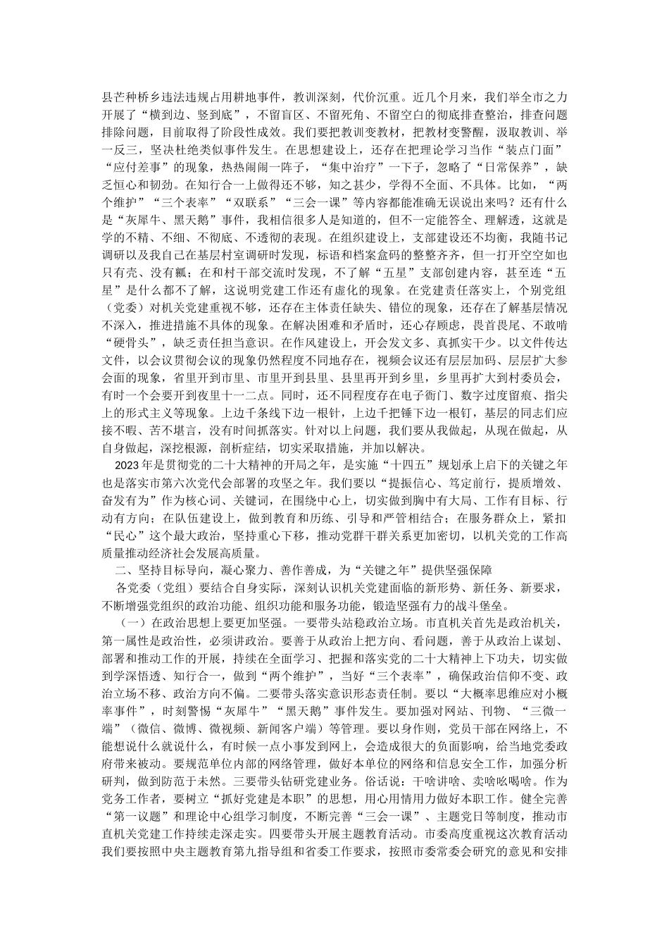 在2023年全市机关党的工作会议上的讲话.docx_第2页