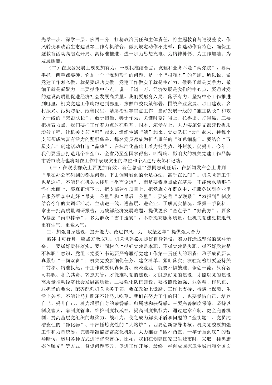 在2023年全市机关党的工作会议上的讲话.docx_第3页