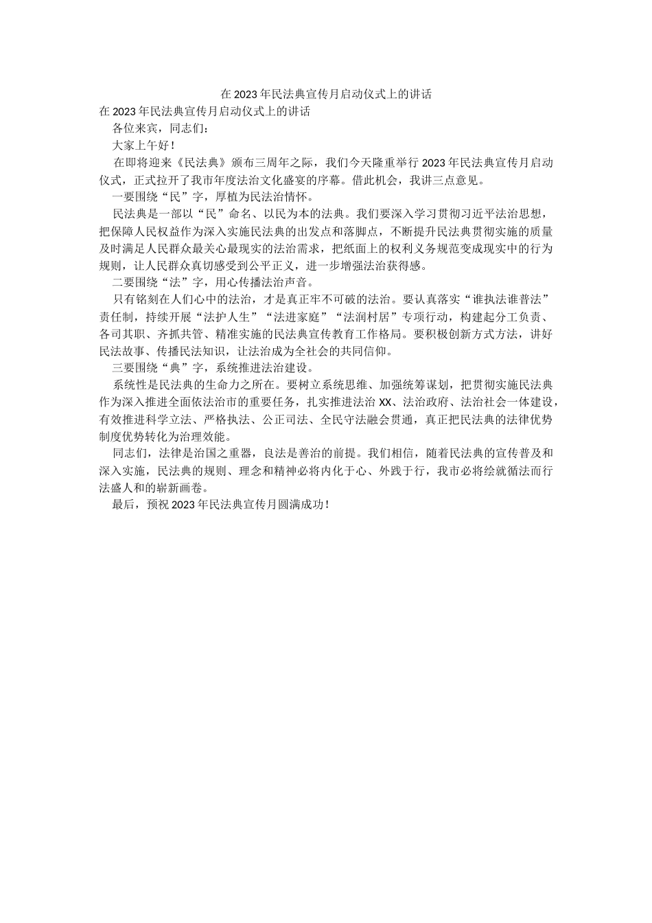 在2023年民法典宣传月启动仪式上的讲话.docx_第1页