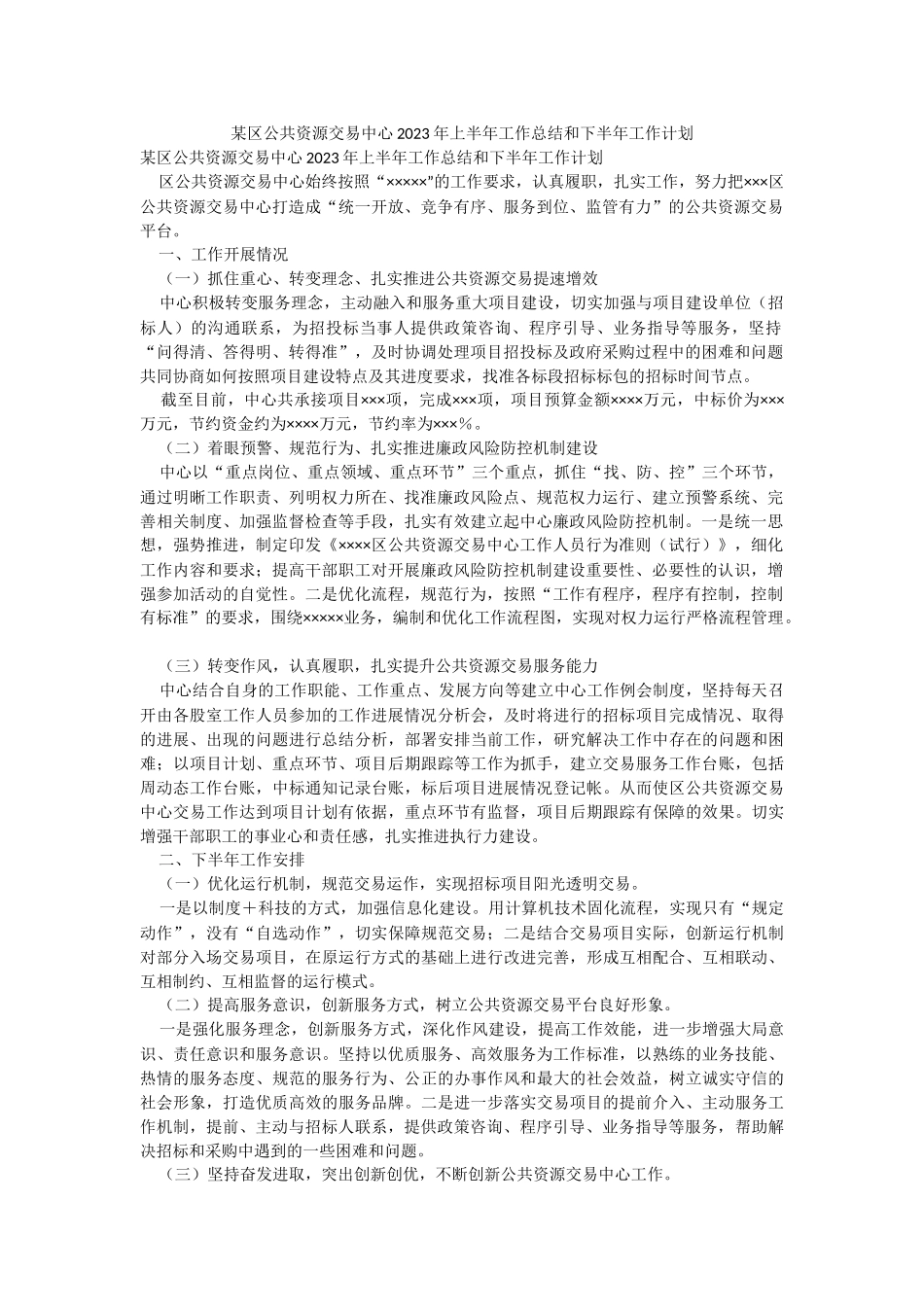 某区公共资源交易中心2023年上半年工作总结和下半年工作计划.docx_第1页