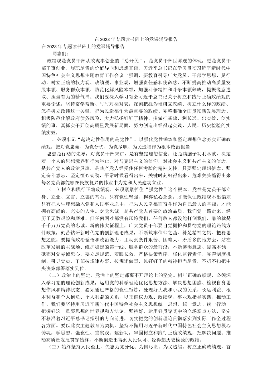 在2023年专题读书班上的党课辅导报告.docx_第1页