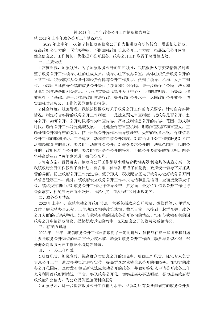 镇2023年上半年政务公开工作情况报告总结.docx_第1页