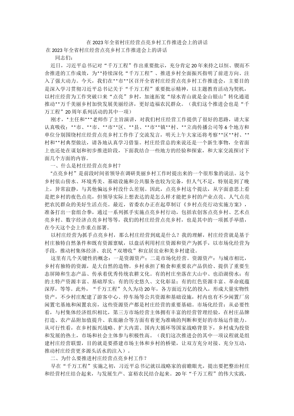 在2023年全省村庄经营点亮乡村工作推进会上的讲话.docx_第1页