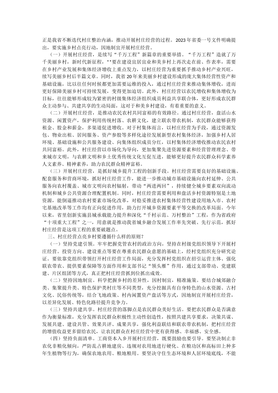在2023年全省村庄经营点亮乡村工作推进会上的讲话.docx_第2页