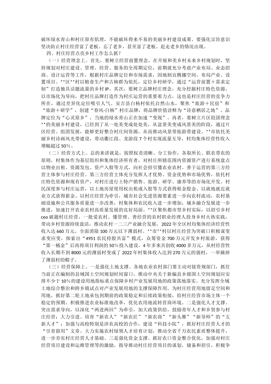 在2023年全省村庄经营点亮乡村工作推进会上的讲话.docx_第3页