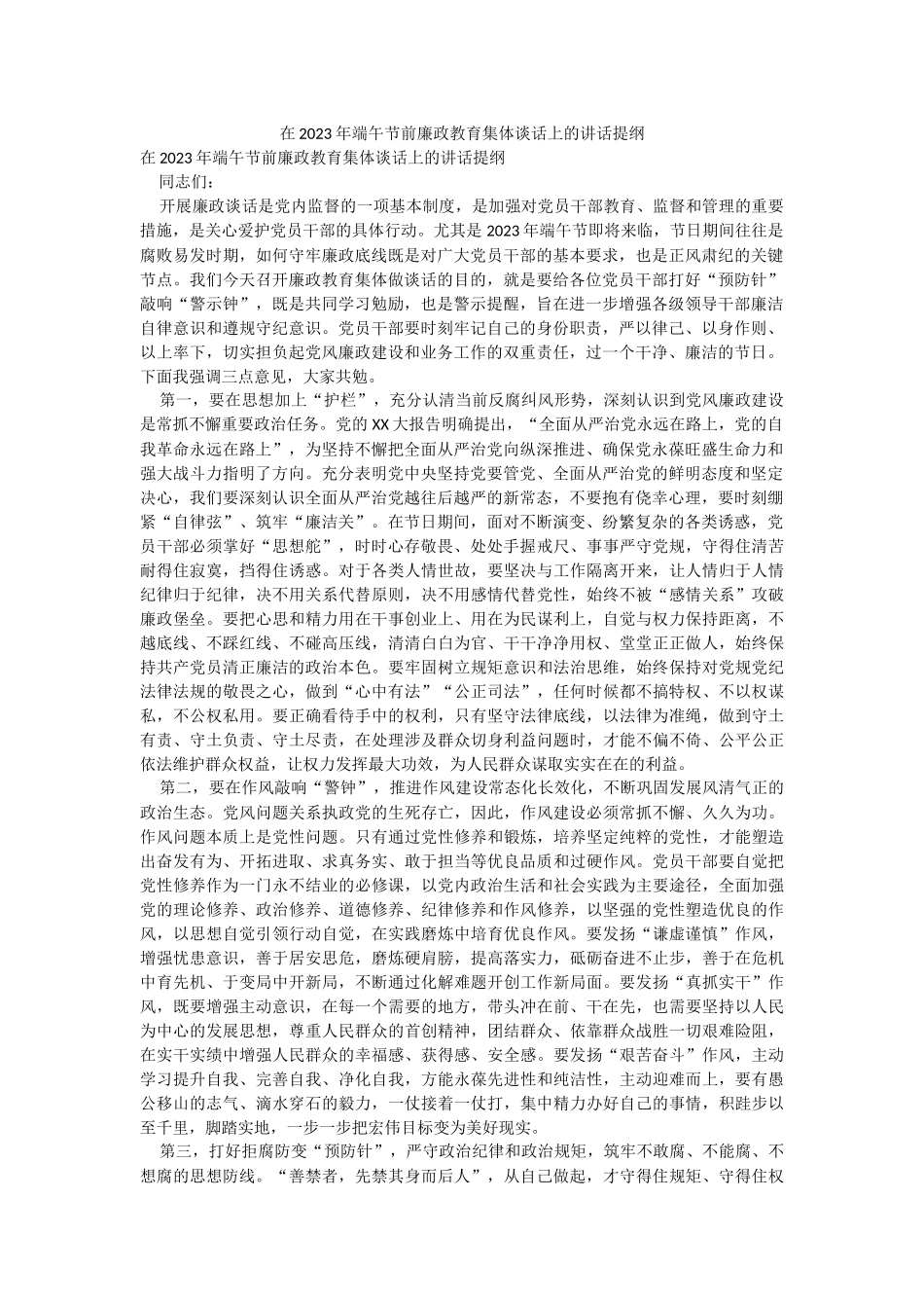 在2023年端午节前廉政教育集体谈话上的讲话提纲.docx_第1页