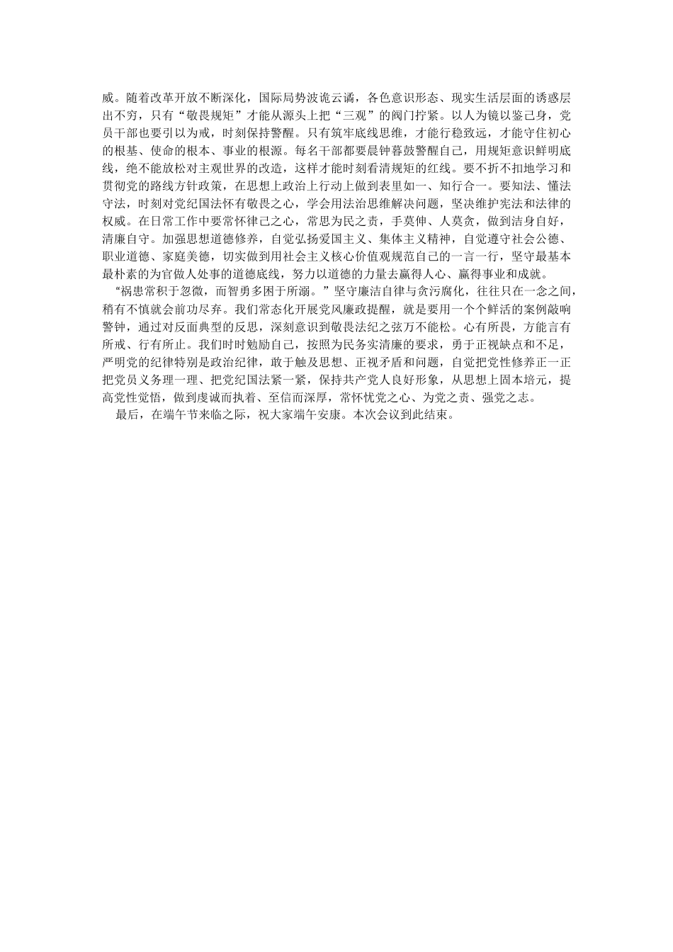 在2023年端午节前廉政教育集体谈话上的讲话提纲.docx_第2页