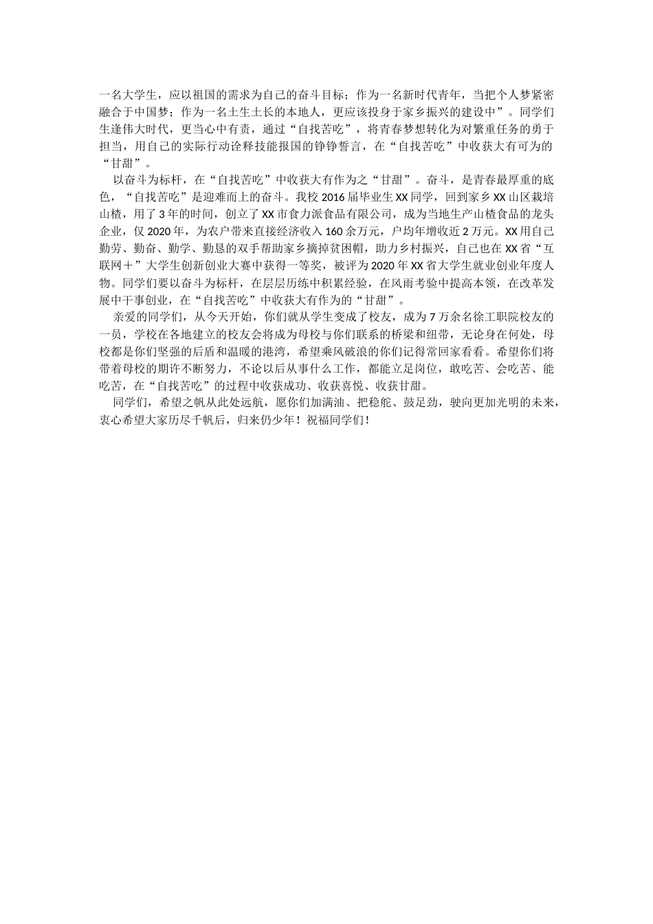 某学院院长在2023届毕业典礼上的讲话：在“自找苦吃”中收获“甘甜”.docx_第3页