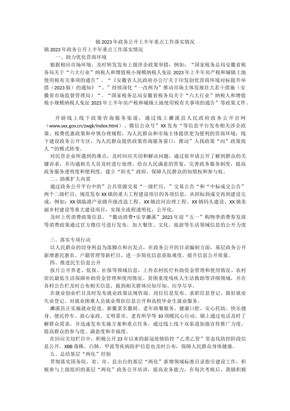 镇2023年政务公开上半年重点工作落实情况.docx_第1页