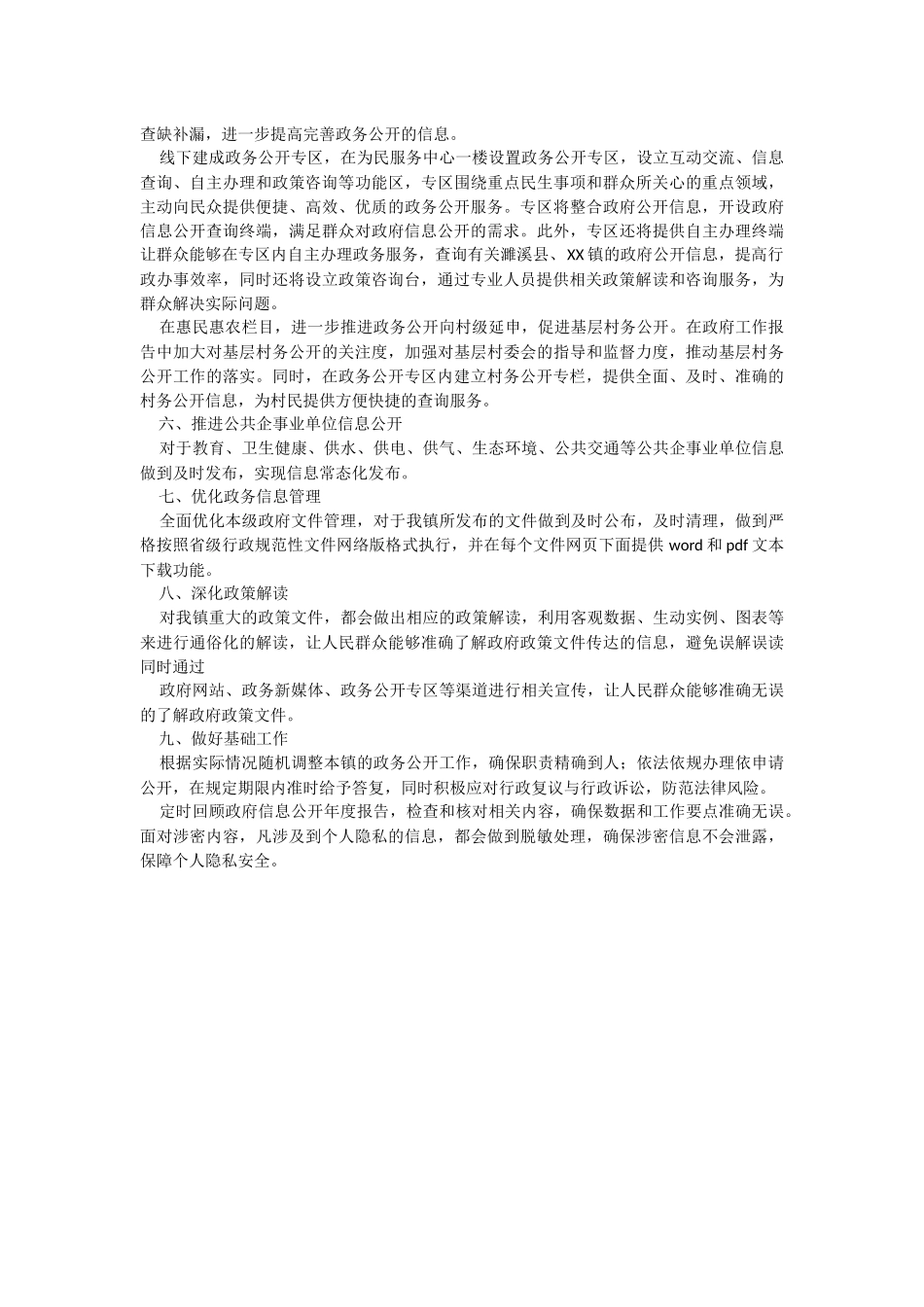 镇2023年政务公开上半年重点工作落实情况.docx_第2页