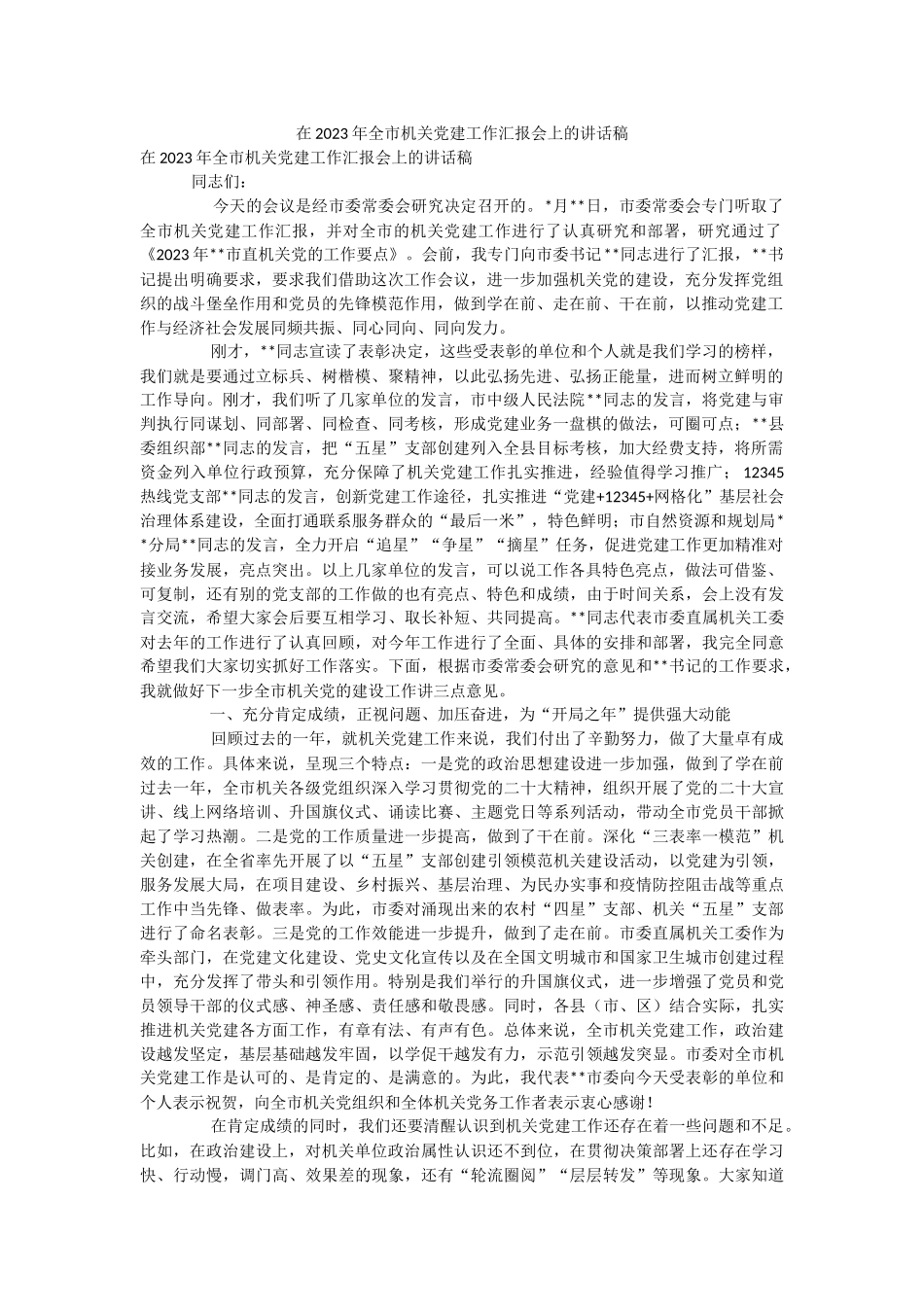 在2023年全市机关党建工作汇报会上的讲话稿.docx_第1页