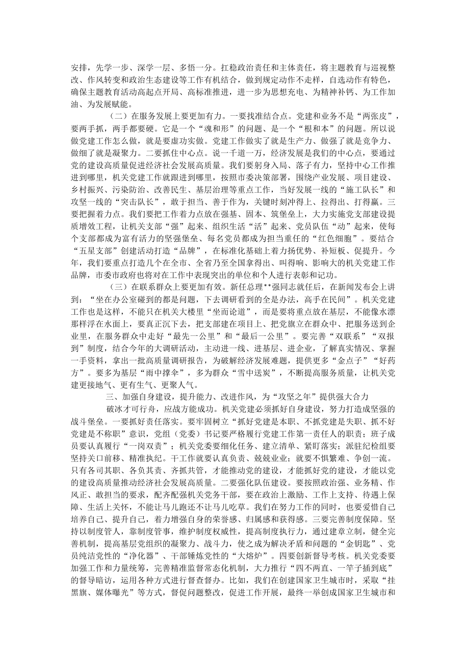 在2023年全市机关党建工作汇报会上的讲话稿.docx_第3页