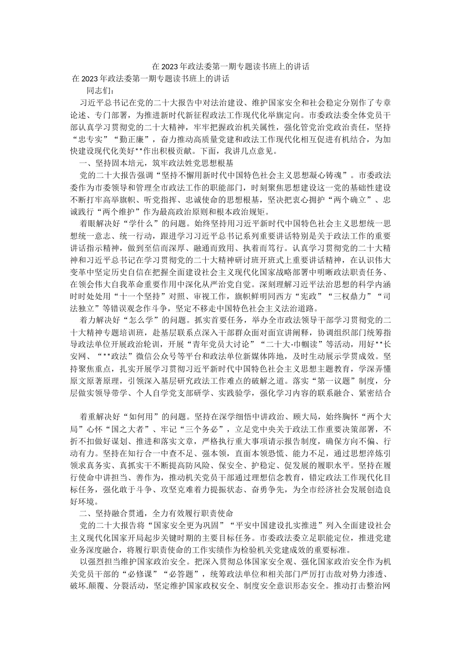 在2023年政法委第一期专题读书班上的讲话.docx_第1页