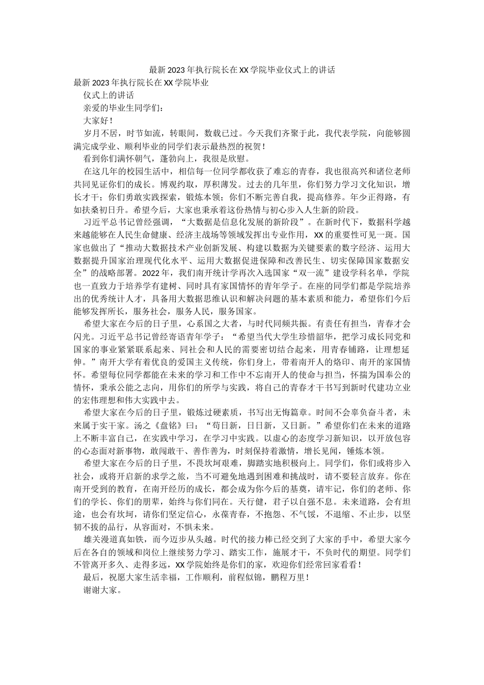 最新2023年执行院长在XX学院毕业仪式上的讲话.docx_第1页