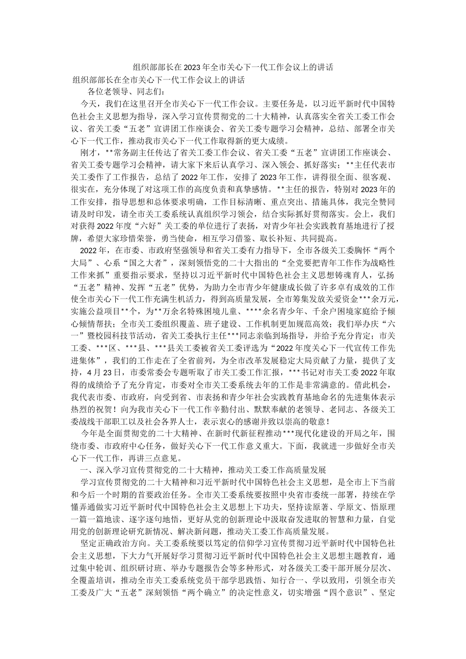 组织部部长在2023年全市关心下一代工作会议上的讲话.docx_第1页