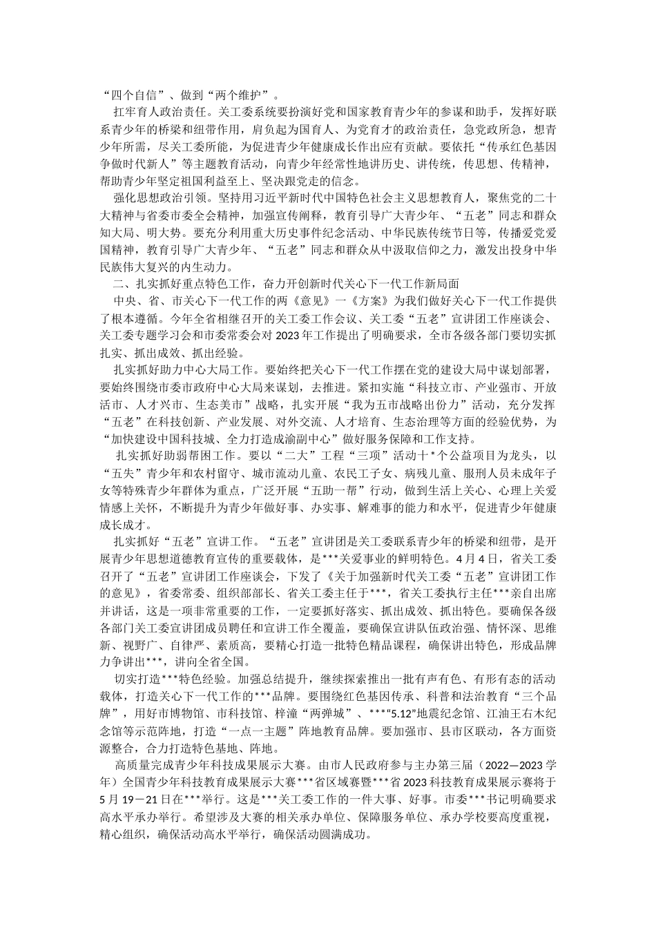 组织部部长在2023年全市关心下一代工作会议上的讲话.docx_第2页