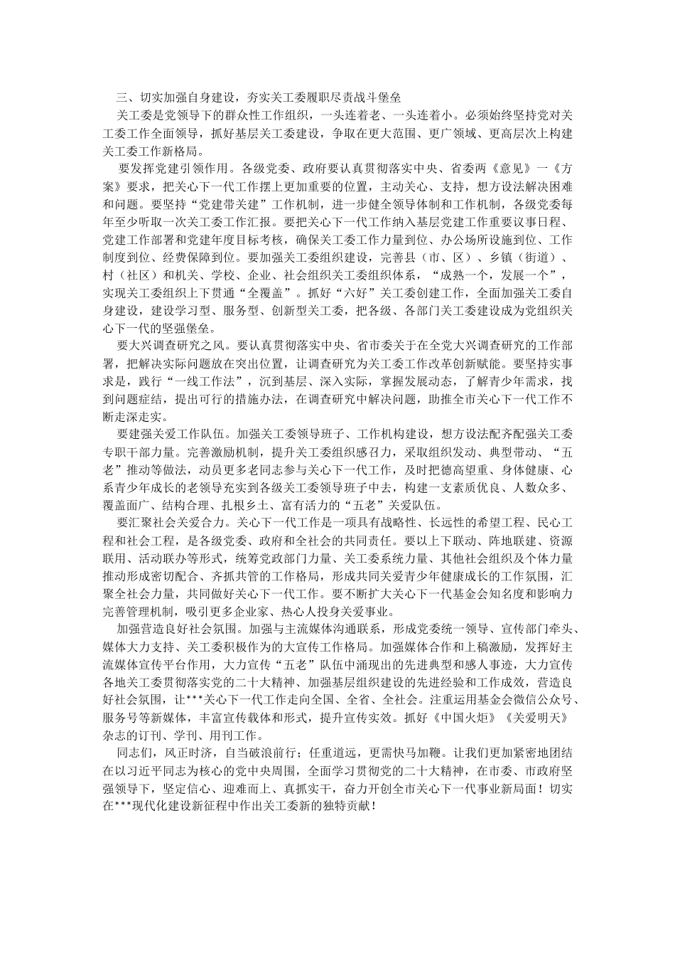 组织部部长在2023年全市关心下一代工作会议上的讲话.docx_第3页