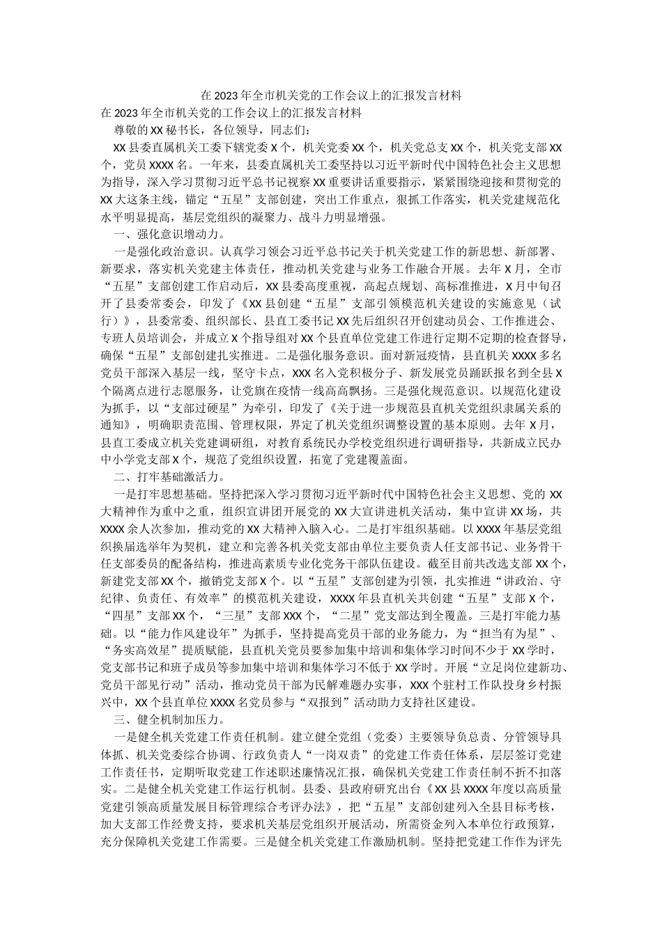 在2023年全市机关党的工作会议上的汇报发言材料.docx_第1页