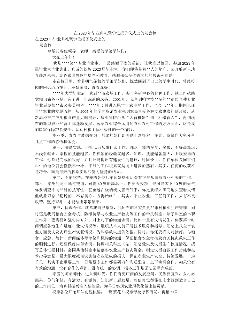 在2023年毕业典礼暨学位授予仪式上的发言稿.docx_第1页