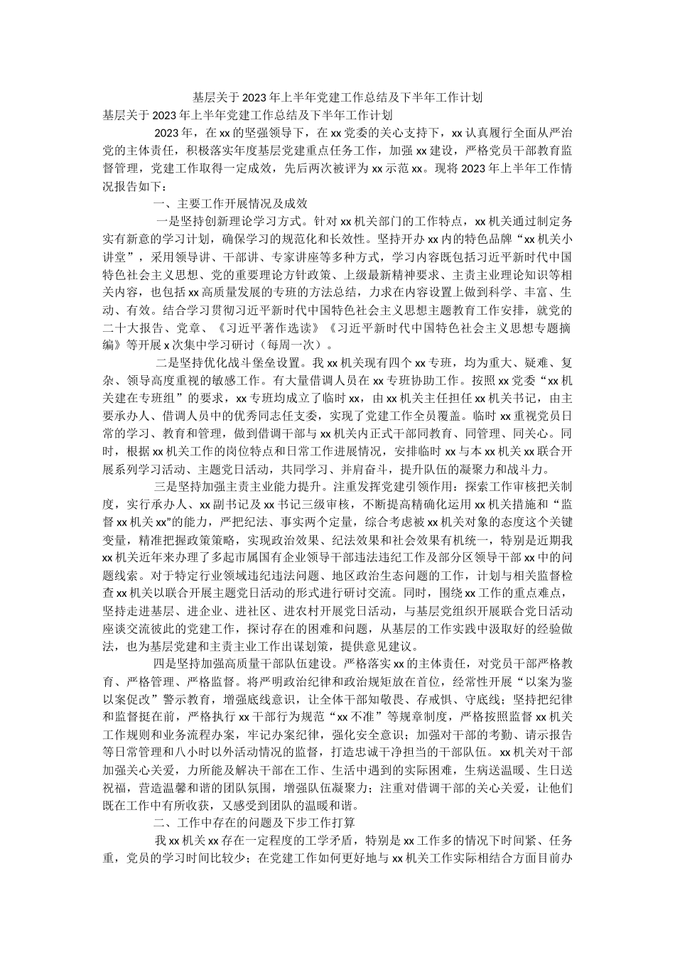 基层关于2023年上半年党建工作总结及下半年工作计划.docx_第1页