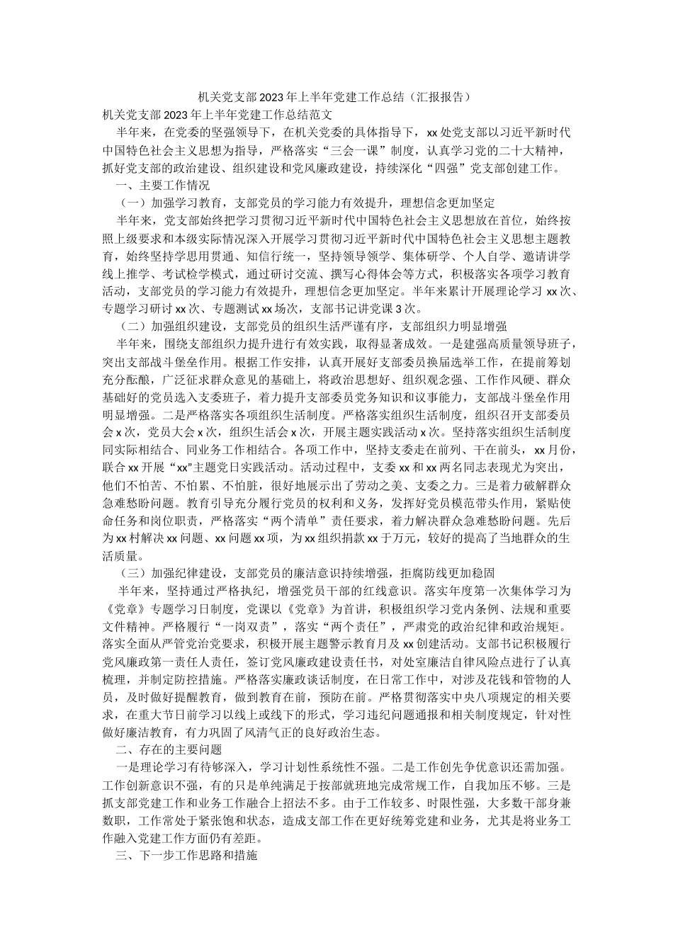 机关党支部2023年上半年党建工作总结（汇报报告）.docx_第1页