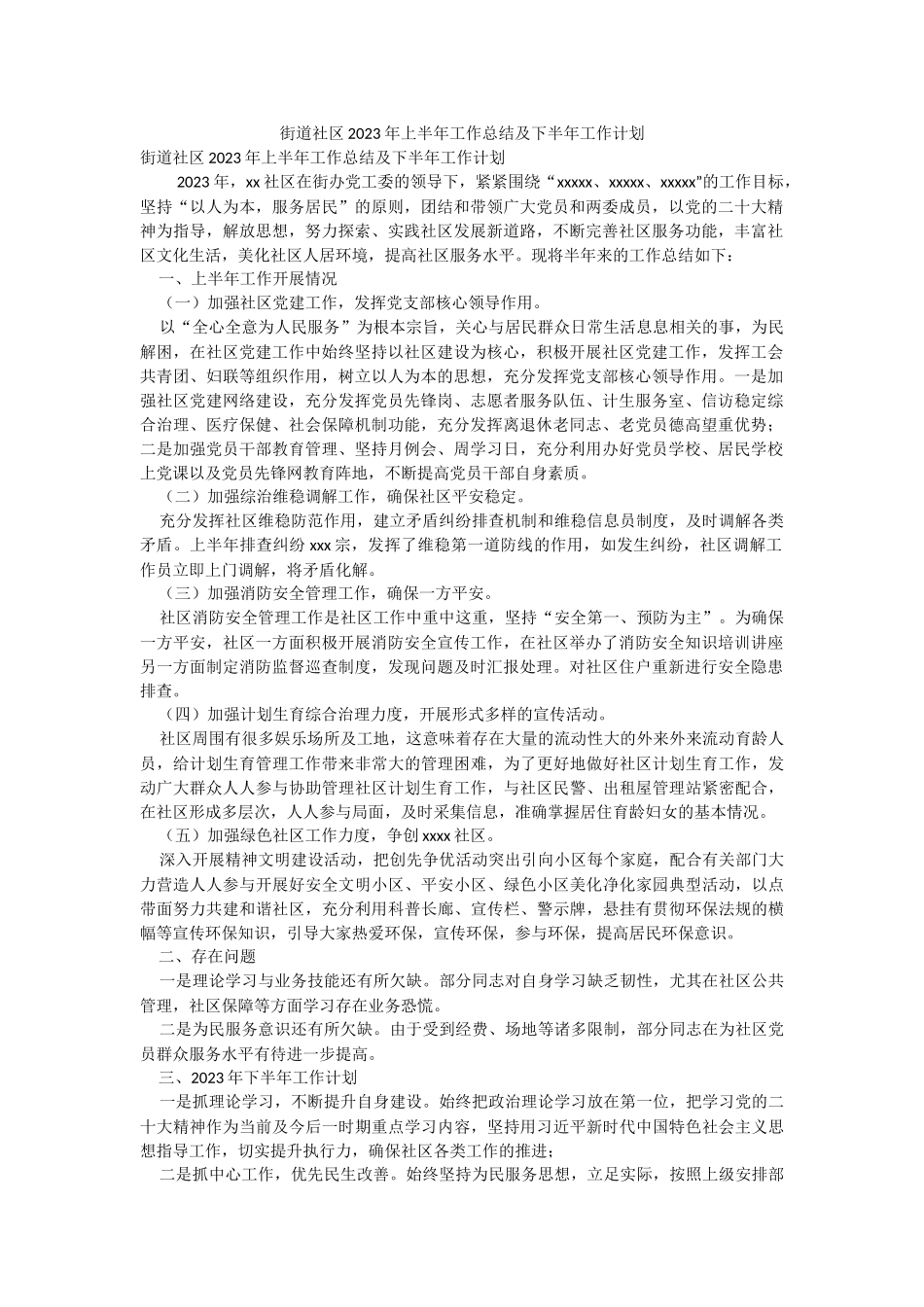 街道社区2023年上半年工作总结及下半年工作计划.docx_第1页