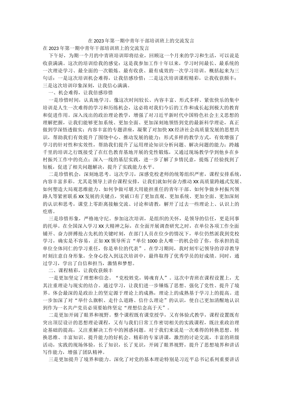 在2023年第一期中青年干部培训班上的交流发言.docx_第1页