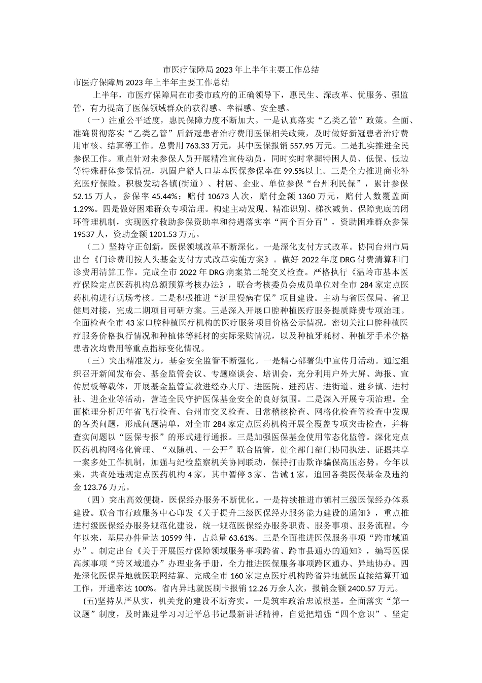 市医疗保障局2023年上半年主要工作总结.docx_第1页