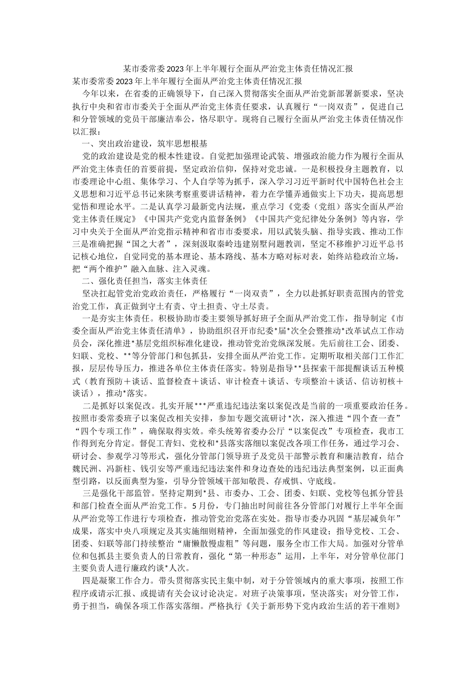 某市委常委2023年上半年履行全面从严治党主体责任情况汇报.docx_第1页