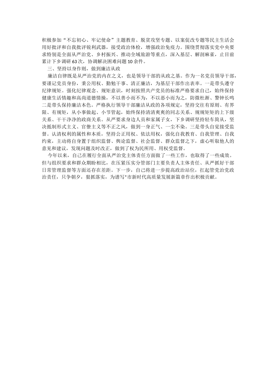 某市委常委2023年上半年履行全面从严治党主体责任情况汇报.docx_第2页