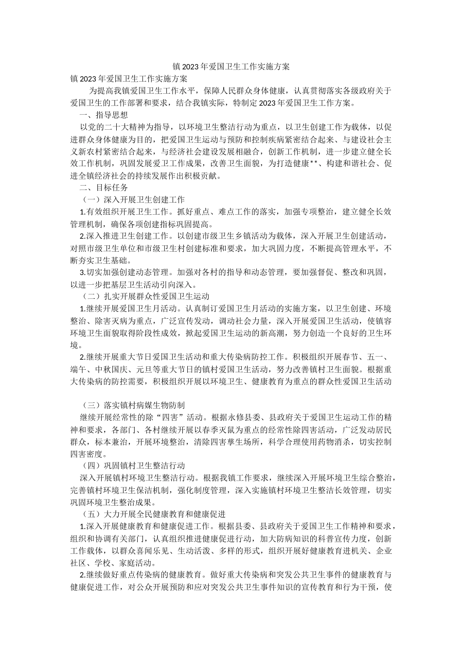 镇2023年爱国卫生工作实施方案.docx_第1页
