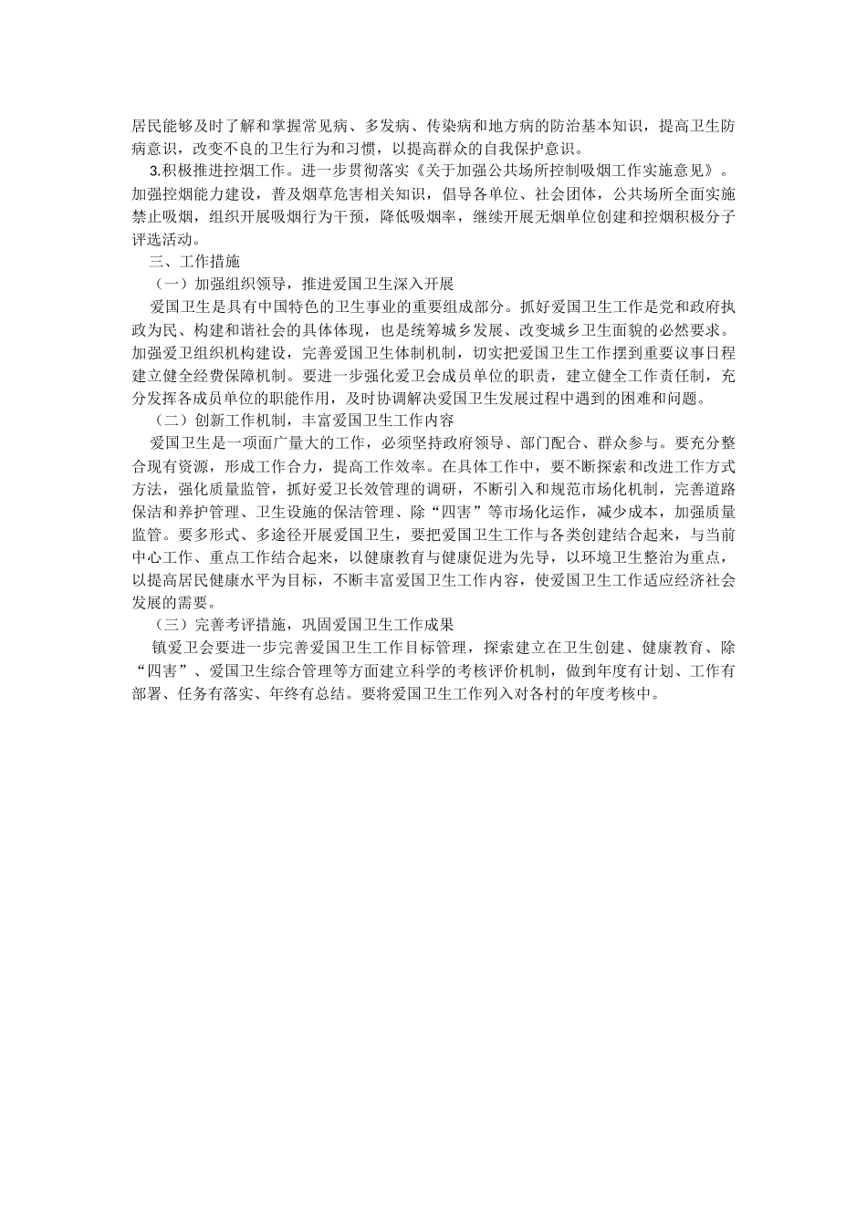 镇2023年爱国卫生工作实施方案.docx_第2页