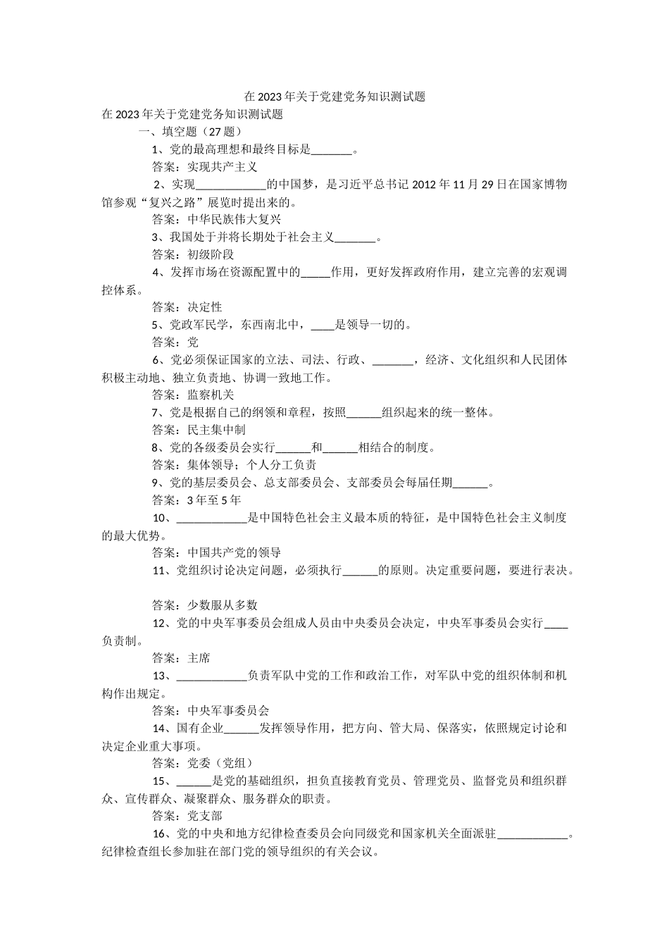 在2023年关于党建党务知识测试题.docx_第1页
