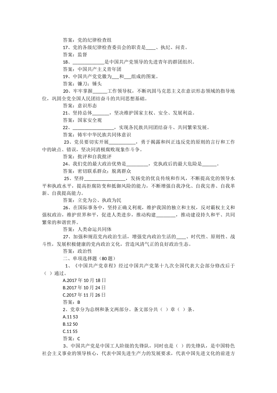 在2023年关于党建党务知识测试题.docx_第2页