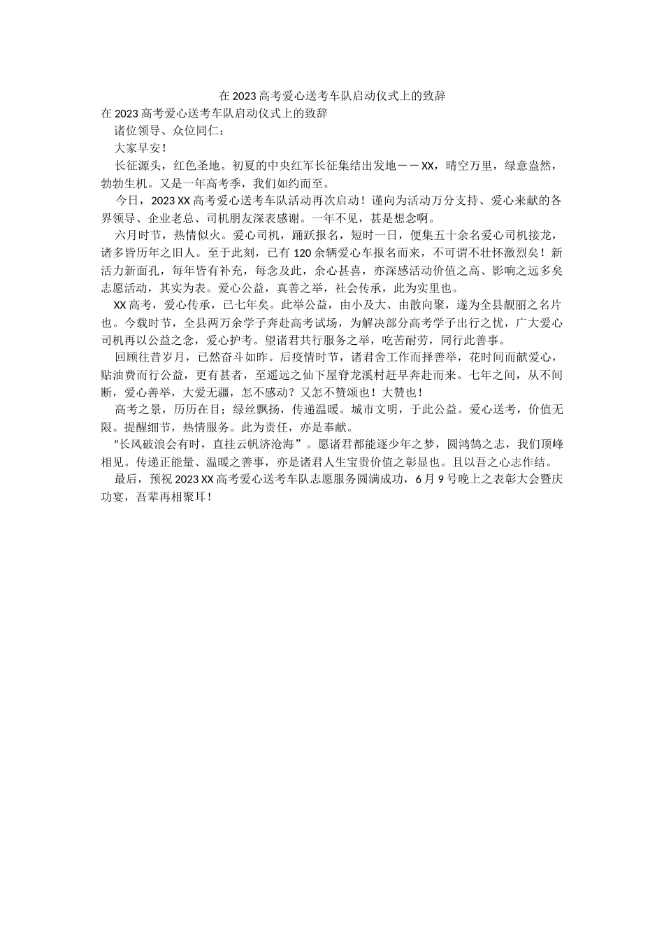在2023高考爱心送考车队启动仪式上的致辞.docx_第1页