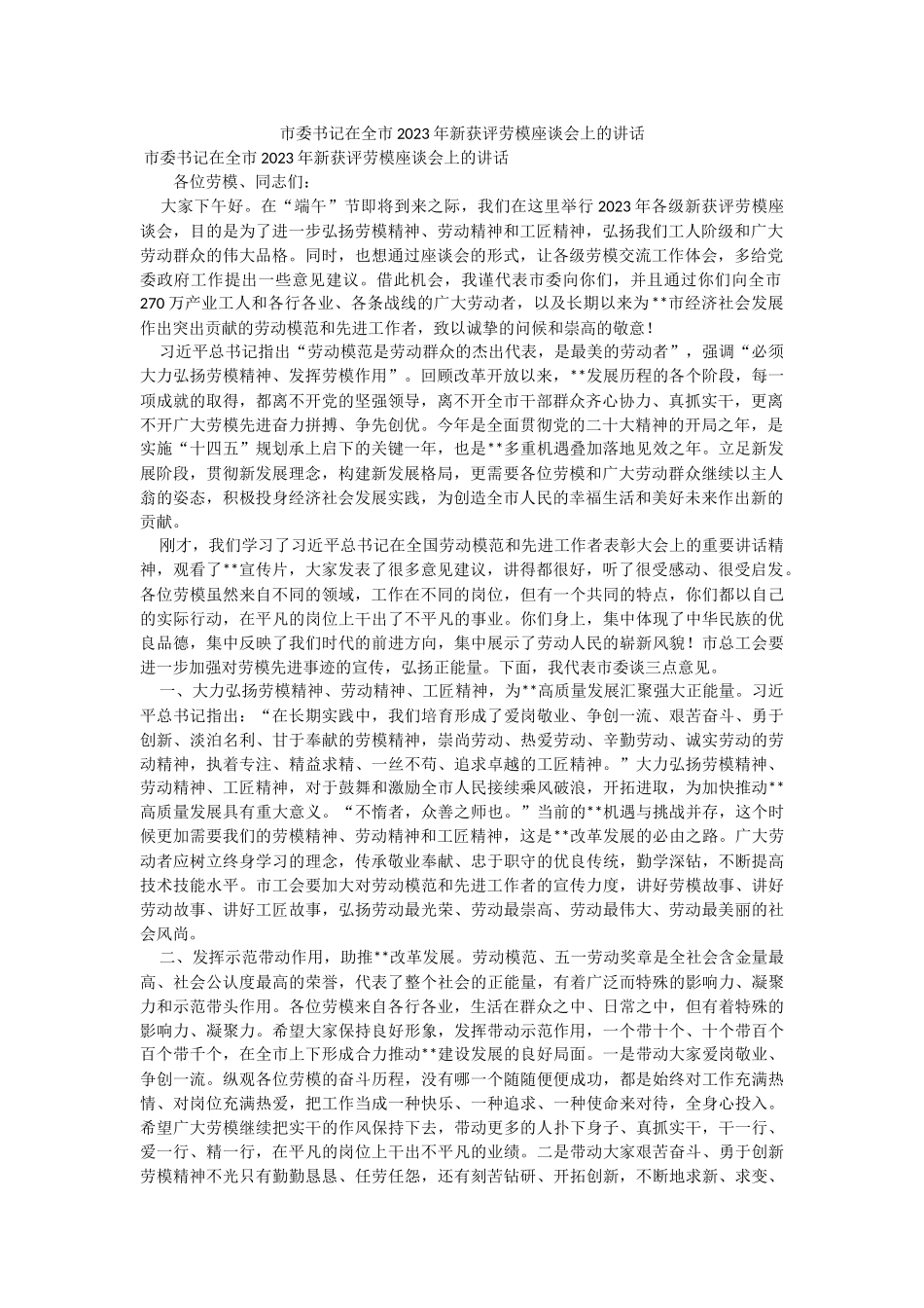 市委书记在全市2023年新获评劳模座谈会上的讲话.docx_第1页