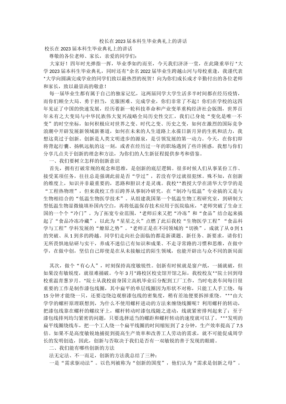 校长在2023届本科生毕业典礼上的讲话.docx_第1页