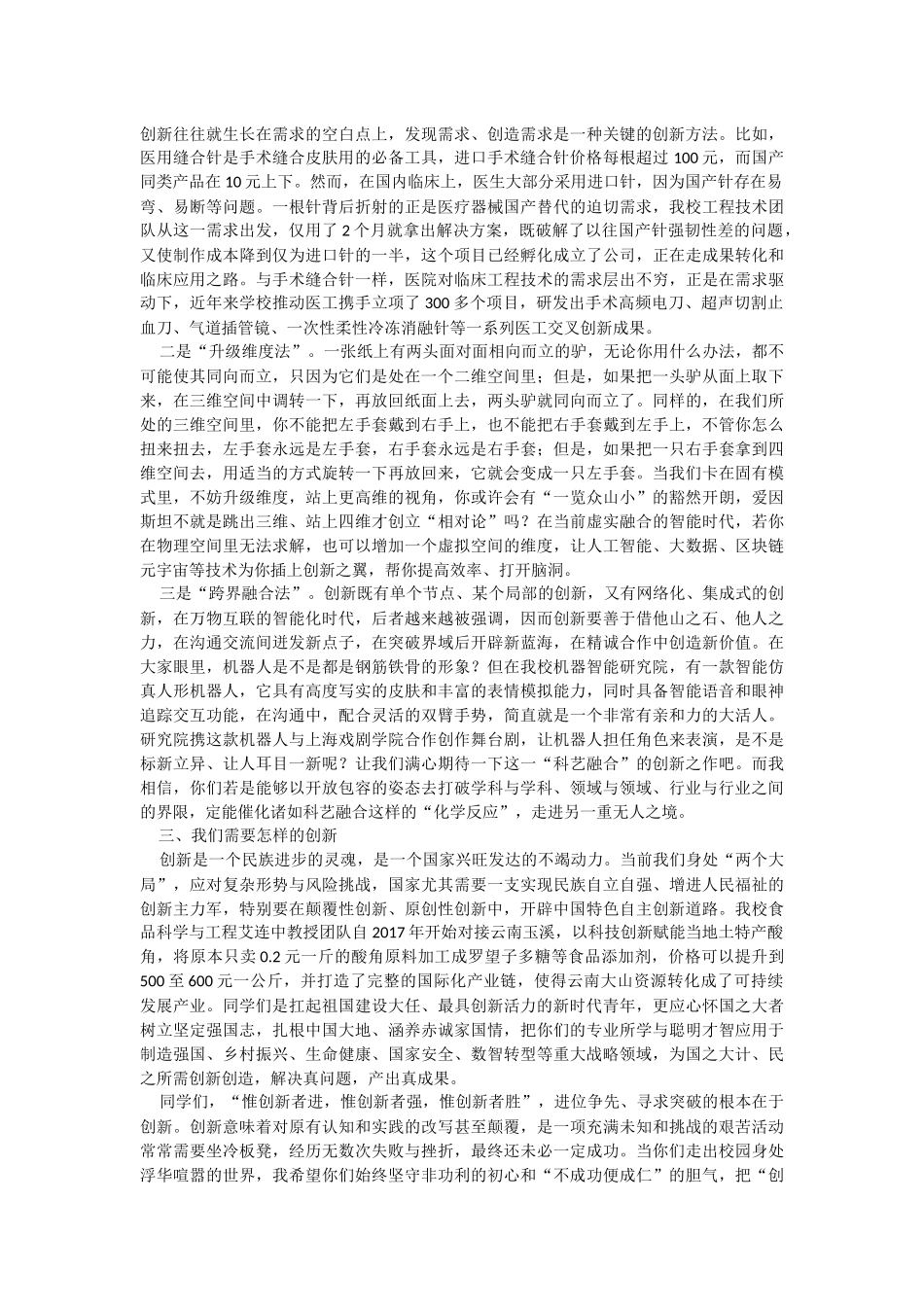 校长在2023届本科生毕业典礼上的讲话.docx_第2页