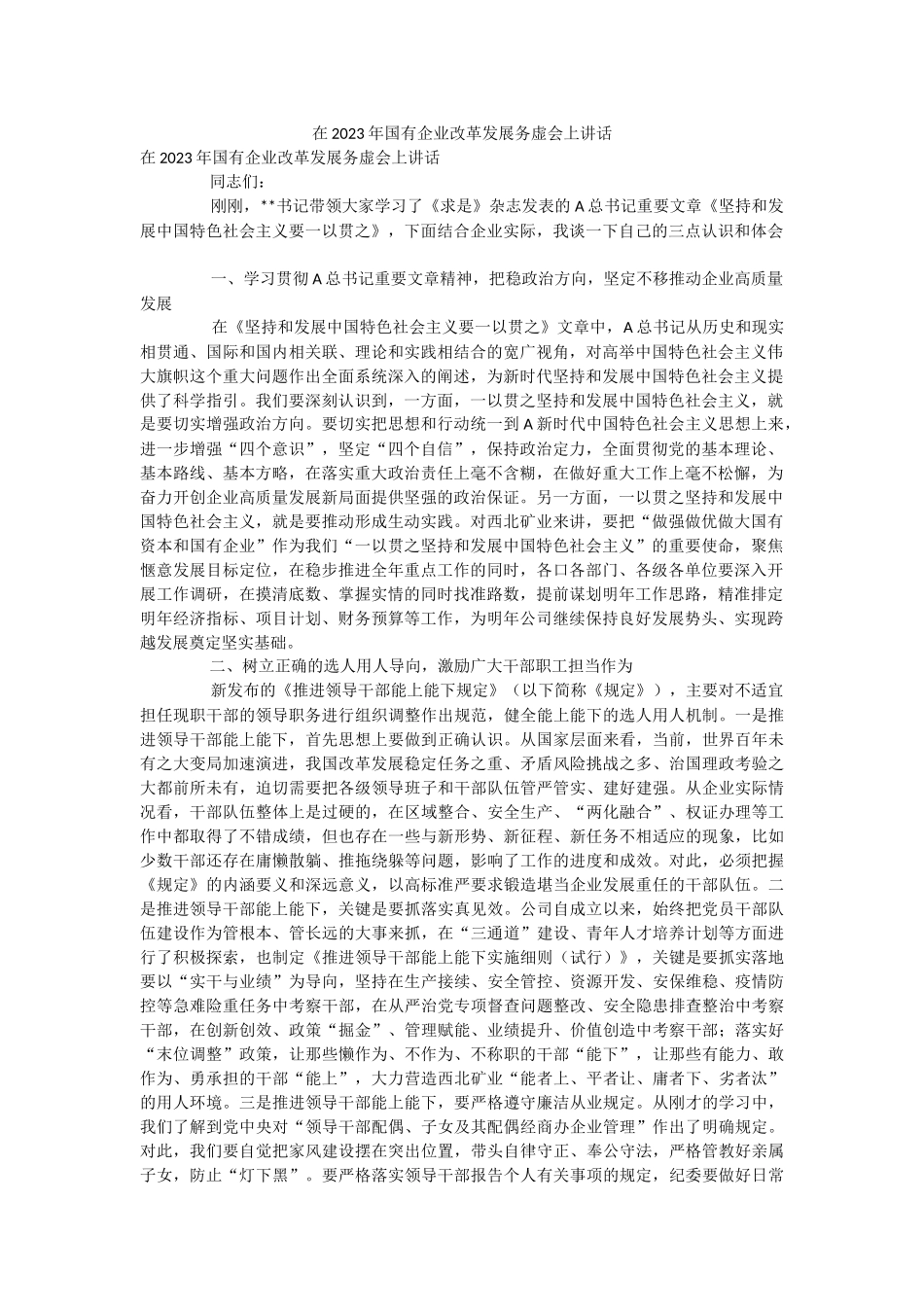 在2023年国有企业改革发展务虚会上讲话.docx_第1页