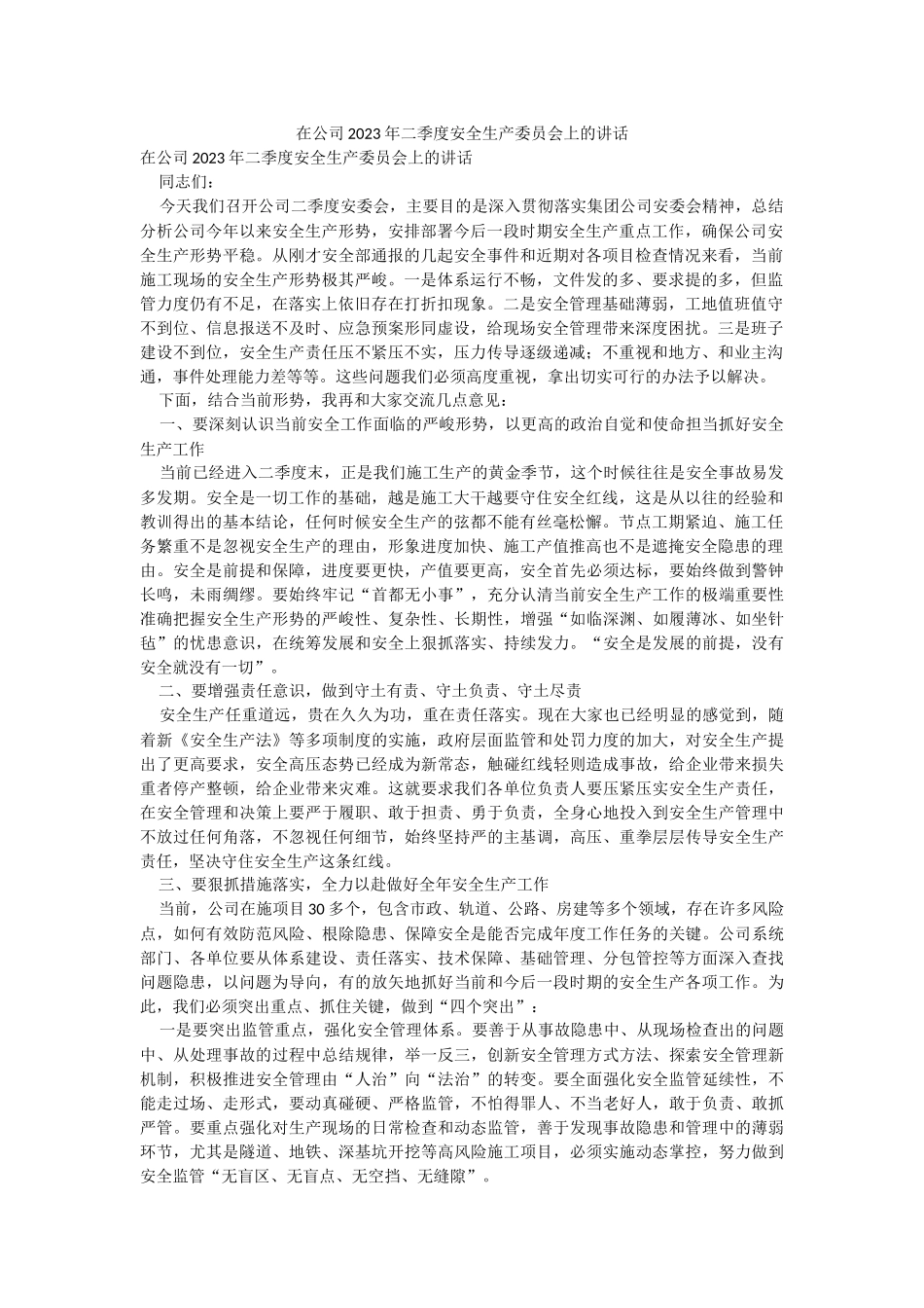 在公司2023年二季度安全生产委员会上的讲话.docx_第1页