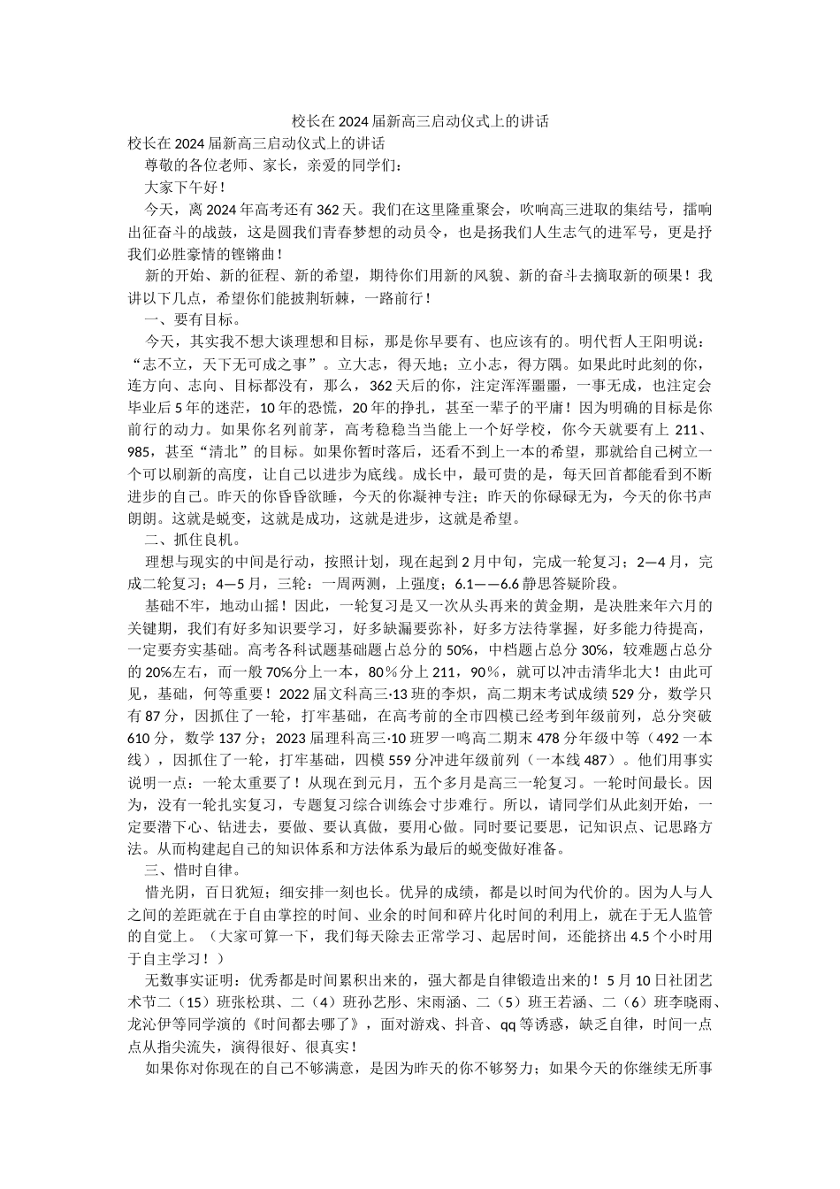 校长在2024届新高三启动仪式上的讲话.docx_第1页