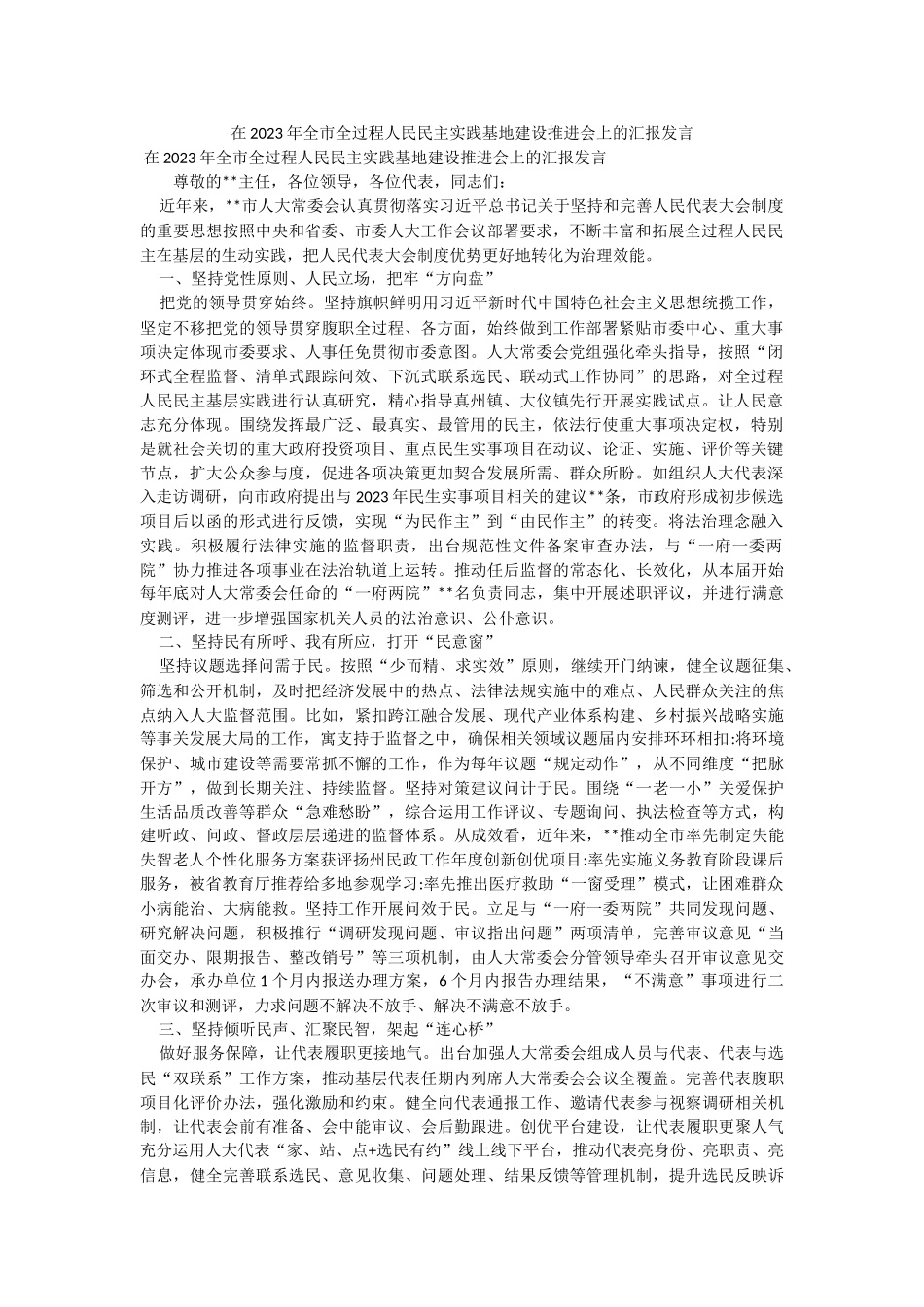 在2023年全市全过程人民民主实践基地建设推进会上的汇报发言.docx_第1页